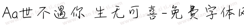 Aa世不遇你 生无可喜字体转换
